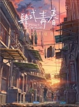 Shikioriori (Flavors of Youth) The Movie