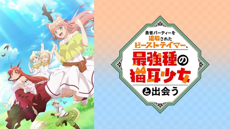 Yuusha Party wo Tsuihou sareta Beast Tamer, Saikyoushu no Nekomimi Shoujo to Deau Episode 1 - 13 Subtitle Indonesia